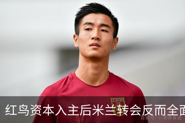 红鸟资本入主后米兰转会反而全面停顿 球迷不满